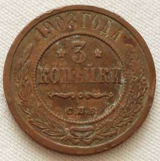 Russia coin 3 Kopeiki Kopecks 1908 emperor Nikolai II  
