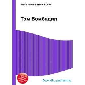  Tom Bombadil (in Russian language) Ronald Cohn Jesse 