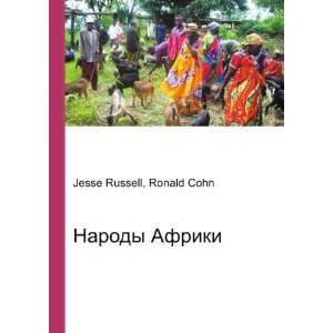  Narody Afriki (in Russian language) Ronald Cohn Jesse 
