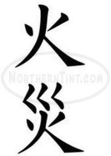 fire chinese kanji character symbol vinyl decal sticker wall art 