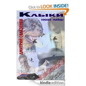   killer dog (in russian) Dimitri Selesenev  Kindle Store