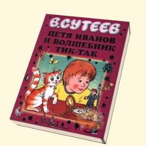  Petia Ivanov i volshebnik Tik  Tak V. Suteev Books