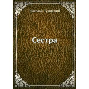  Sestra (in Russian language) Nikolaj Chukovskij Books