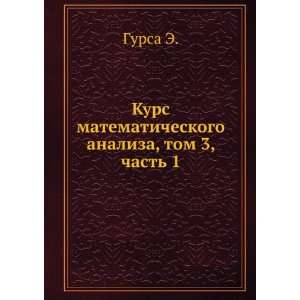   analiza, tom 3, chast 1 (in Russian language) Gursa E. Books