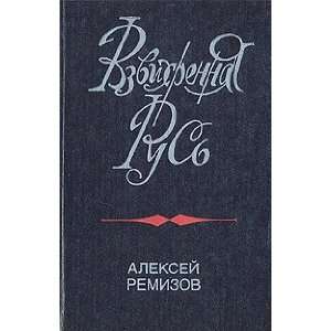  Vzvihrennaya Rus (9785268012781) Remizov A. Books