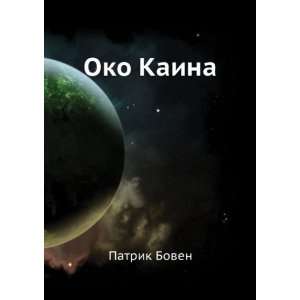  Oko Kaina (in Russian language) Patrik Boven Books