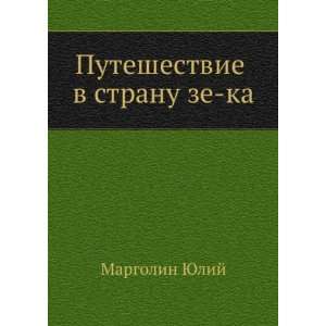   ze ka (in Russian language) (9785946635615) Margolin YU.B. Books