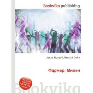   Farmer, Milen (in Russian language) Ronald Cohn Jesse Russell Books