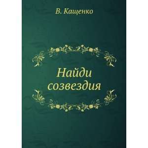    Najdi sozvezdiya (in Russian language) V. Kaschenko Books
