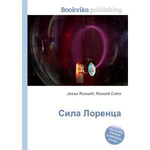   Sila Lorentsa (in Russian language) Ronald Cohn Jesse Russell Books