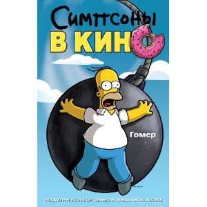  The Simpsons Movie Poster Movie Russian F 27 x 40 Inches 