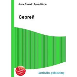  Sergej (in Russian language) Ronald Cohn Jesse Russell 