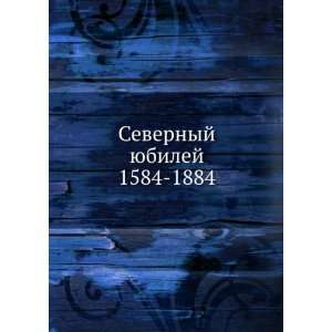   1584 1884 (in Russian language) (9785458158176) YA. I. Ludmer Books