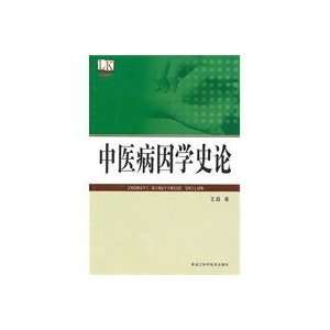    etiology History of Medicine (9787538865172) WANG LEI Books