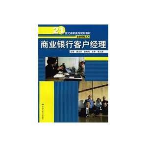  Commercial Banking Client Manager(Chinese Edition 
