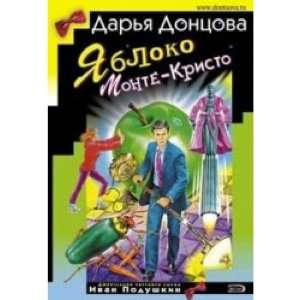  Iabloko Monte Kristo (9785699152100) D.Dontsova Books