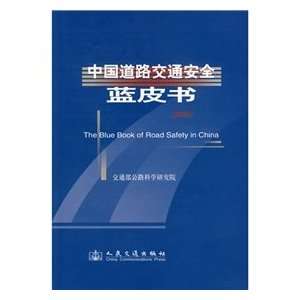  Blue Book of Road Traffic Safety (2008) (9787114078224 