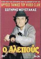 GREEK COMEDY   SOTIRIS MOUSTAKAS   O ALEPOUS     DVD  