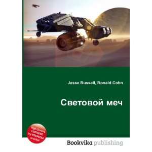  Svetovoj mech (in Russian language) Ronald Cohn Jesse 