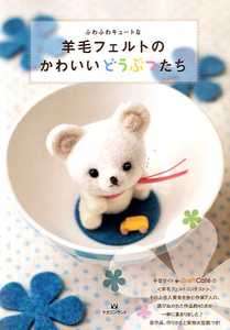 Needle Felting Kawaii Animals   Japanese Craft Book  