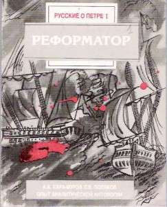 REFORMATOR Tsar Czar Peter the Great Russian History Biography Pyotr 